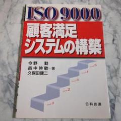 ISO 9000 顧客満足システムの構築