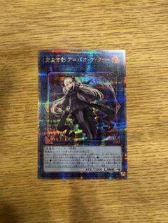 遊戯王光なき影ア=バオ・ア・クー25thシークレット