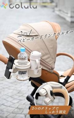 ベビーカー ドリンクホルダー 2in1 哺乳瓶 飲み物 360度回転 ベージュ