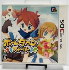 3DS ホームタウンストーリー