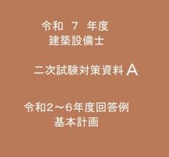 令和7年度　2024年度版 建築設備士二次試験(設計製図)対策資料Aのサムネイル