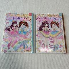ふたごのプリンセスときらめくようせいドレス　ピアニストのひみつクレープ　２冊
