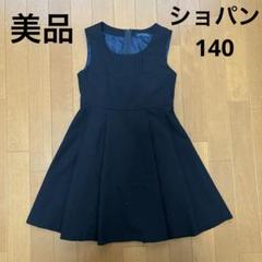 美品 CHOPIN ショパン フォーマルジャンパースカート 紺 140