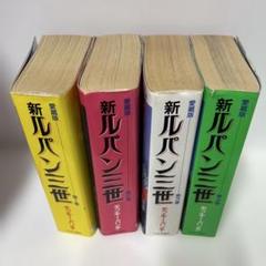 新ルパン三世 愛蔵版全4巻初版セット　モンキー・パンチ　中央公論社