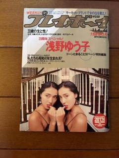 浅野ゆう子 直筆サイン色紙 & 週刊プレイボーイ 1986.11.4 No.46 浅野ゆう子 直筆サイン色紙 & 週刊プレイボーイ 1986.11.4 No.46