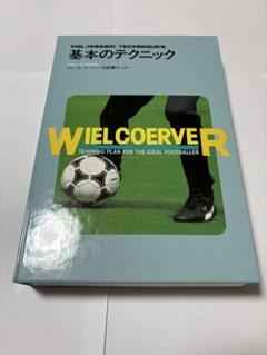 WIEL COERVER トレーニングプラン