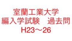 室蘭工業大学 編入学試験過去問 4年分！！ - メルカリ