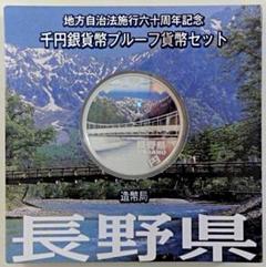 【未開封】地方自治法施行六十周年記念 長野県