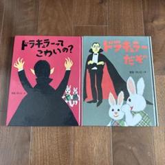 ドラキュラーってこわいの？ドラキュラーだぞ　せなけいこ　絵本　2冊まとめ売り