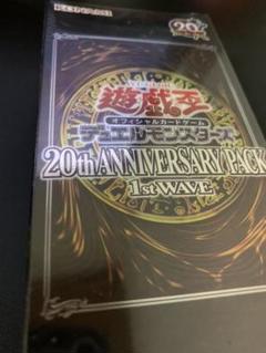 遊戯王 20th AnniversaryPack 1st Wave 〜値下げ中〜