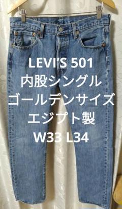 極上！87年製リーバイス501 サイズ29ハチマル 内股シングル
