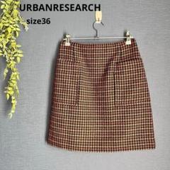 URBAN RESEARCH【36】良品　台形ミニスカート　ウール混　千鳥柄