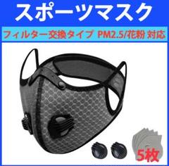 スポーツマスク バルブ付フィルター交換タイプ (グレー)
