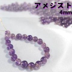 ＜ラスト1点＞アメジスト【4mm20粒】2月の誕生石　パワーストーン　天然石