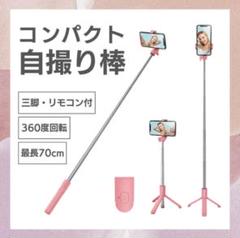 【ピンク】スマホスタンド セルカ棒 伸縮式 三脚 Bluetooth リモコン