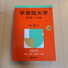 学習院大学赤本 学習院大学 2025赤本 - メルカリ