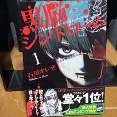 黒脳シンドローム　1巻2巻セット