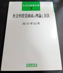社会科授業構成の理論と方法　森分考治 Amazon.co.jp: 社会科授業構成の理論と方法 (社会科教育全書 7