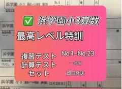 ◎浜学園小3【最高レベル特訓 算数】復習＆計算テスト - メルカリ