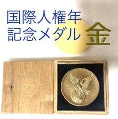 2023年最新】国際人権年 記念メダルの人気アイテム - メルカリ