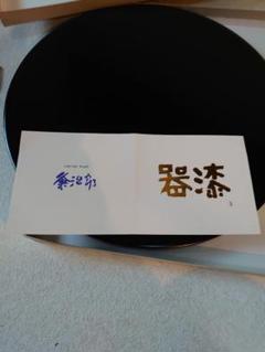 越前塗 粂治郎 漆器 円形膳 赤黒 - メルカリ