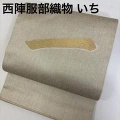 k-5550 名品 西陣 服部織物 いち 正絹 袋帯