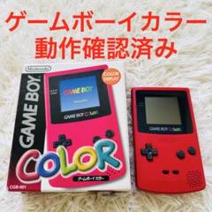 ゲームボーイカラー 本体 レッド 赤 GAME BOY COLOR