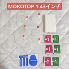 ＊保護フィルムセット 円形 MOKOTOP 1.43インチ フィルム