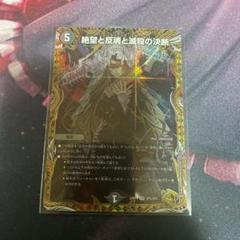 デュエマ 絶望と反魂と滅殺の決断 金トレジャー パーフェクトダークネス - メルカリ