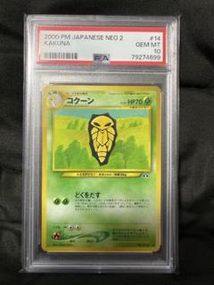 世界22枚 PSA10 コクーン kakuna 旧裏 2000 14 108