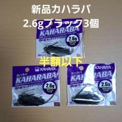 ㉗新品カハラジャパン(KAHARA JAPAN)カハラバ 2.6gブラック3個のサムネイル