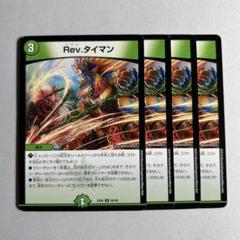 10387 Revタイマン