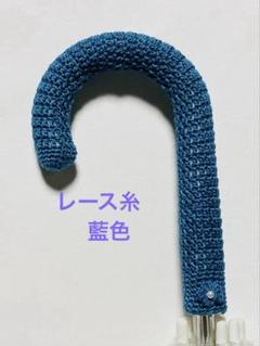 傘持ち手カバー・グリップカバー☆手編み・ハンドメイド・アンブレラグリッパー