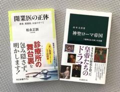 「開業医の正体」松永正訓／「神聖ローマ帝国」山本文彦のサムネイル