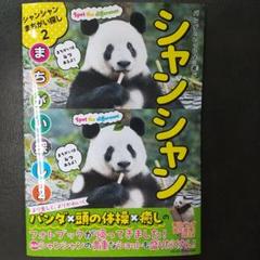 シャンシャン まちがい探し2　本2冊　缶バッジ　4種類　パンダ シャンシャン まちがい探し2 本2冊 缶バッジ 4種類 パンダ