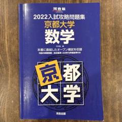 2025年最新】入試攻略問題集 京都大学 数学の人気アイテム