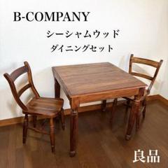 【利益還元祭】開催中！今年最後の大セール 良品】B-COMPANY ダイニングテーブル チェア 2脚 シーシャム ダイニングテーブル