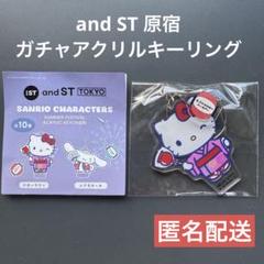 and ST 原宿　ガチャ　アクリルキーリング