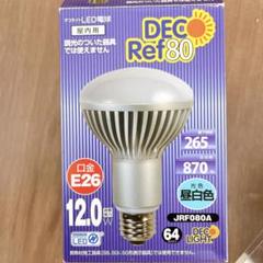 デコライトLED電球　デコレフ80 屋内用　口金E26 12.0w 昼白色