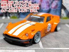 ホットウィールカスタム 日産 フェアレディZ パンデム ☆深リム