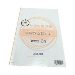 大原 社労士24テキスト 2025 2025年 社労士24 大原 社会保険に関する一般常識 テキスト 社会