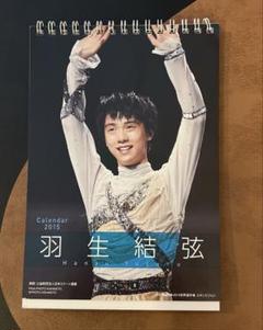【新品未使用】羽生結弦さんのカレンダー　15年1冊、16年2冊