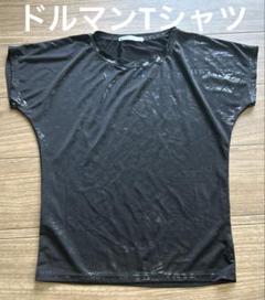 ドルマンTシャツ