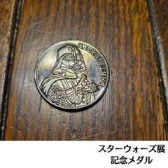 スターウォーズ展 未来へつづく創造のビジョン 記念メダル　入場者限定のサムネイル