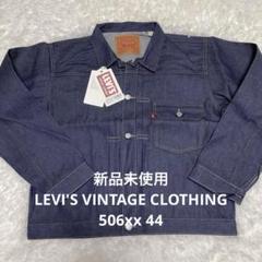 【新品未使用】LEVI'S VINTAGE CLOTHING 506xx 44 新品未使用】LEVI'S VINTAGE CLOTHING 506xx 44 - メルカリ