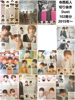 寺西拓人 雑誌切り抜き Duet 102冊 2015年～