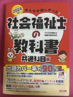 2024年版 みんなが欲しかった! 社会福祉士の教科書 共通科目編