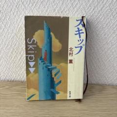 スキップ 北村薫