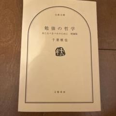 勉強の哲学 増補版 千葉雅也