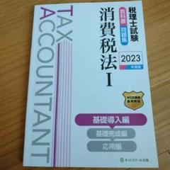 税理士試験教科書・問題集消費税法Ⅰ基礎導入編【2023年度版】